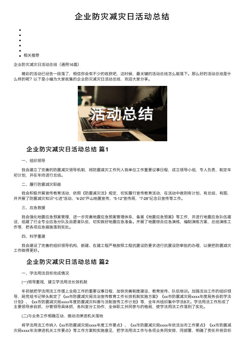 企业防灾减灾日活动总结