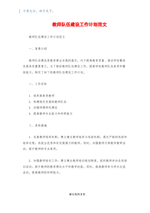 教师队伍建设工作计划范文