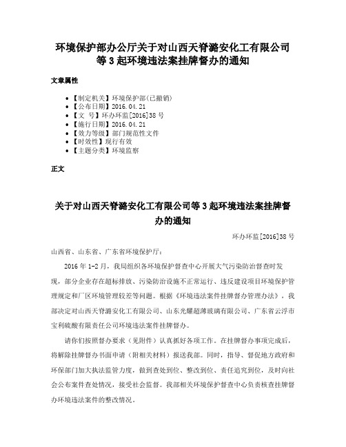 环境保护部办公厅关于对山西天脊潞安化工有限公司等3起环境违法案挂牌督办的通知