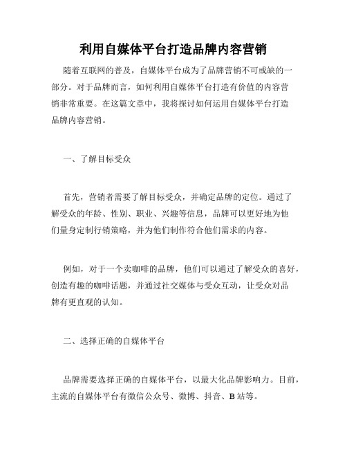 利用自媒体平台打造品牌内容营销