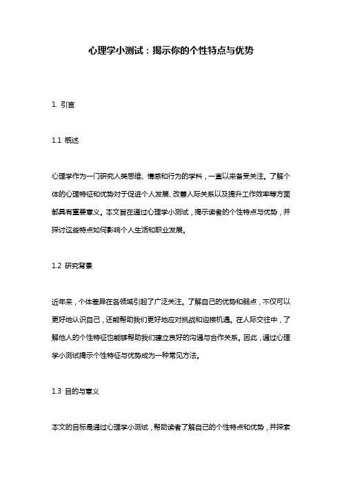 心理学小测试：揭示你的个性特点与优势