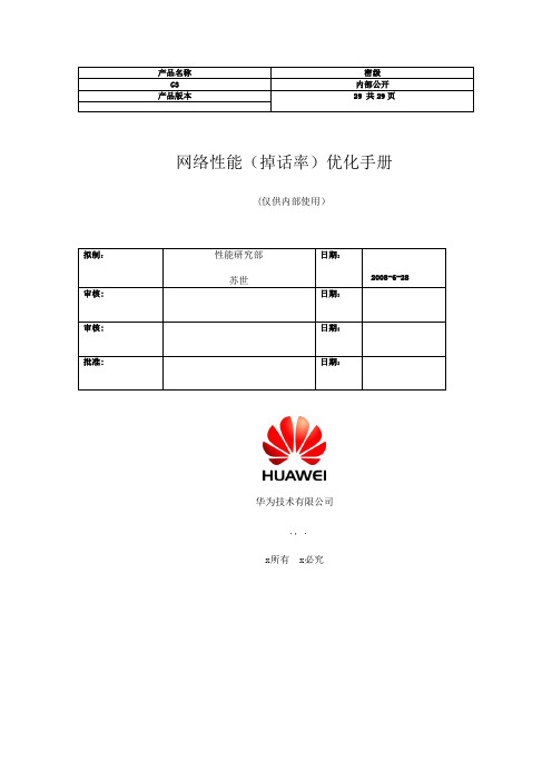 GSMBSS网络性能KPI(TCH掉话率)优化手册