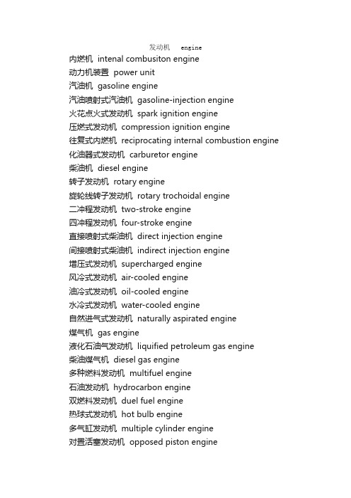 汽车机械英语词汇翻译（1）_交通运输英语词汇