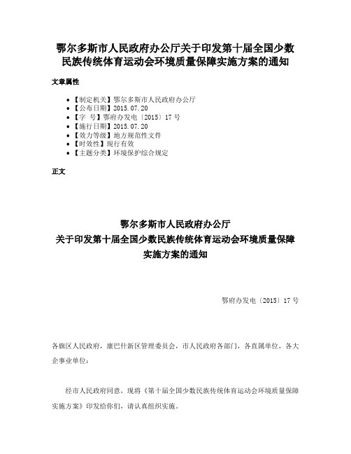 鄂尔多斯市人民政府办公厅关于印发第十届全国少数民族传统体育运动会环境质量保障实施方案的通知