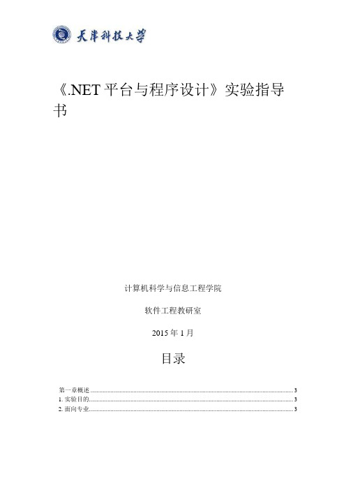 《.NET平台与程序设计》实验指导书2015