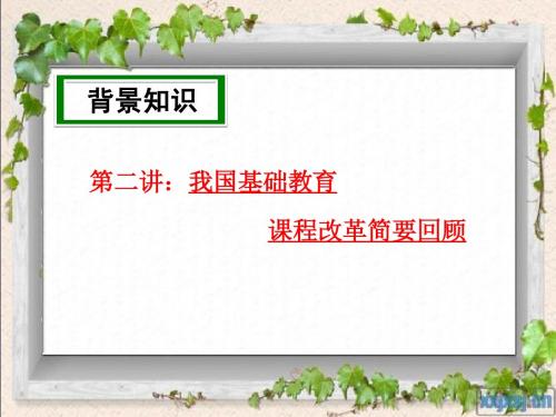 第二讲：我国基础教育课程改革简要回顾