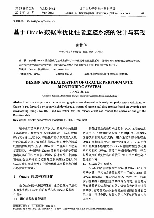 基于Oracle数据库优化性能监控系统的设计与实现