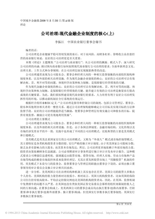 公司治理_现代金融企业制度的核心_上_李振江