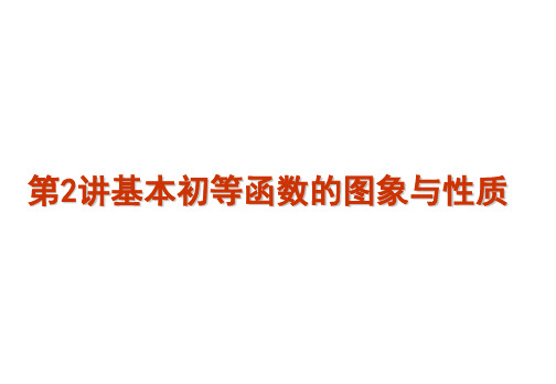 【数学】2011届高考二轮专题复习课件：第2讲基本初等函数的图象与性质(新课标人教版文)