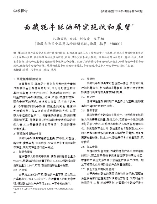 西藏牦牛酥油研究现状和展望