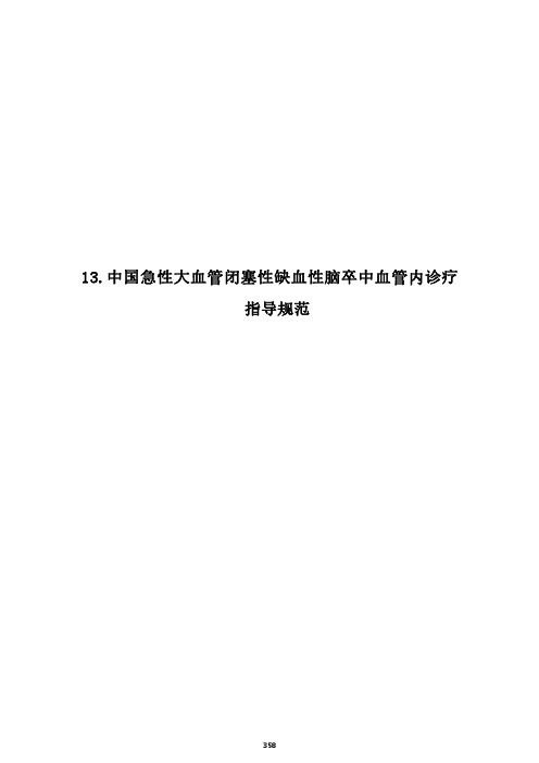 中国急性大血管闭塞性缺血性脑卒中血管内诊疗指导规范(2021年版)