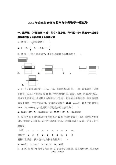 2015年山东省青岛市胶州市中考数学一模试卷和解析答案