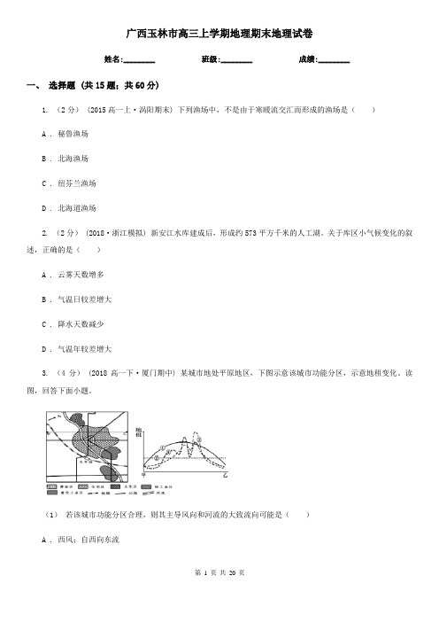 广西玉林市高三上学期地理期末地理试卷