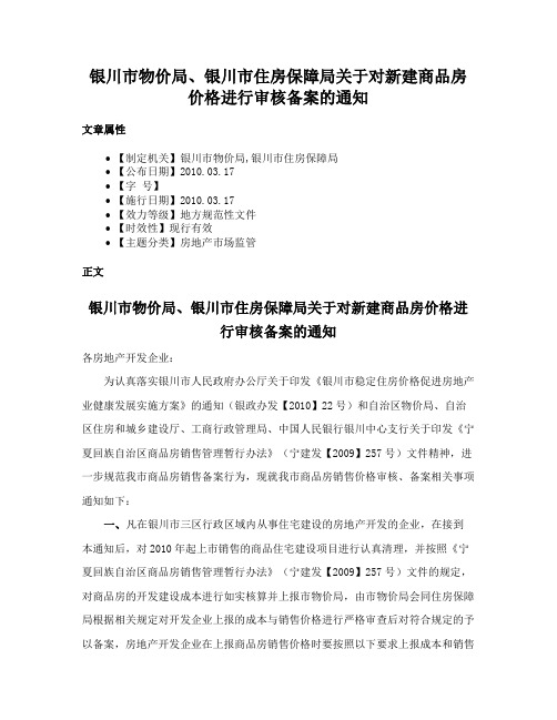 银川市物价局、银川市住房保障局关于对新建商品房价格进行审核备案的通知