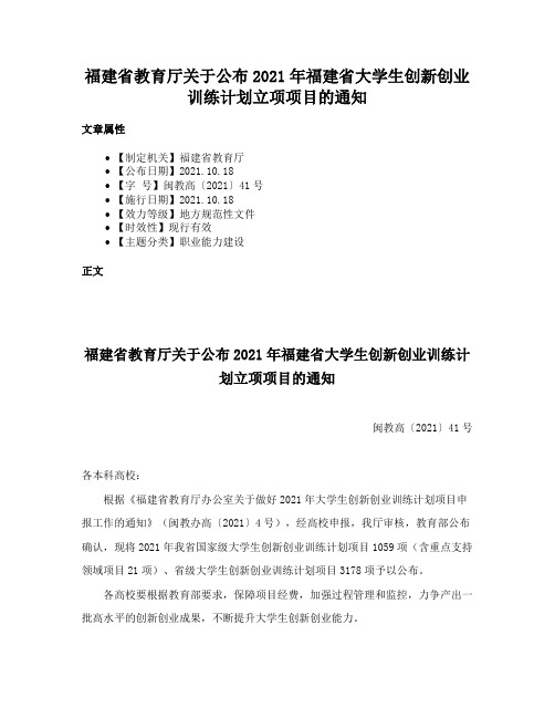 福建省教育厅关于公布2021年福建省大学生创新创业训练计划立项项目的通知