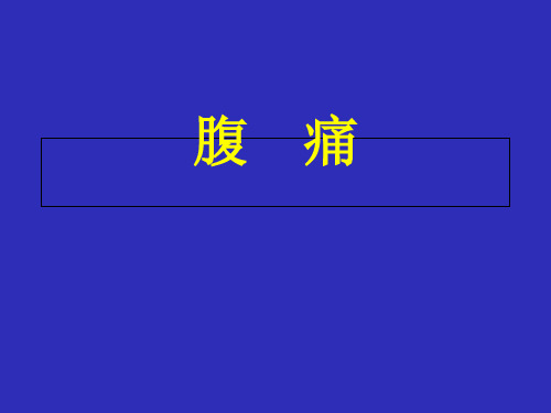 中医内科学腹痛