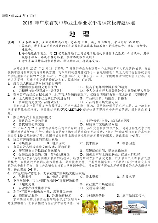 2018年广东省中考地理终极押题试卷(word版)