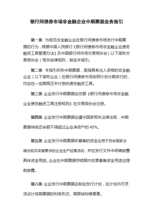 银行间债券市场非金融企业中期票据业务指引