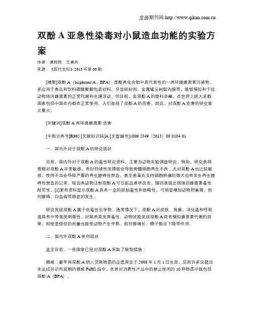 双酚A亚急性染毒对小鼠造血功能的实验方案