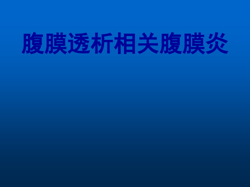 腹膜透析相关腹膜炎ppt课件