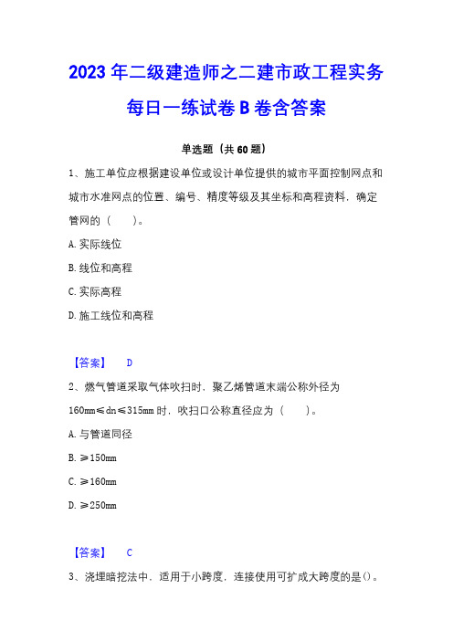 2023年二级建造师之二建市政工程实务每日一练试卷B卷含答案