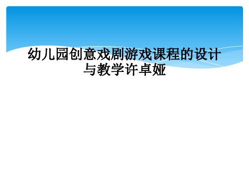 幼儿园创意戏剧游戏课程的设计与教学许卓娅