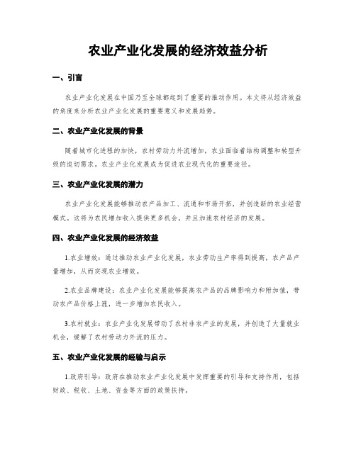 农业产业化发展的经济效益分析