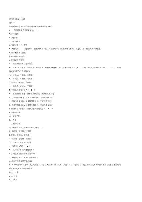 室内效果图表现技法期末考试题目汇总