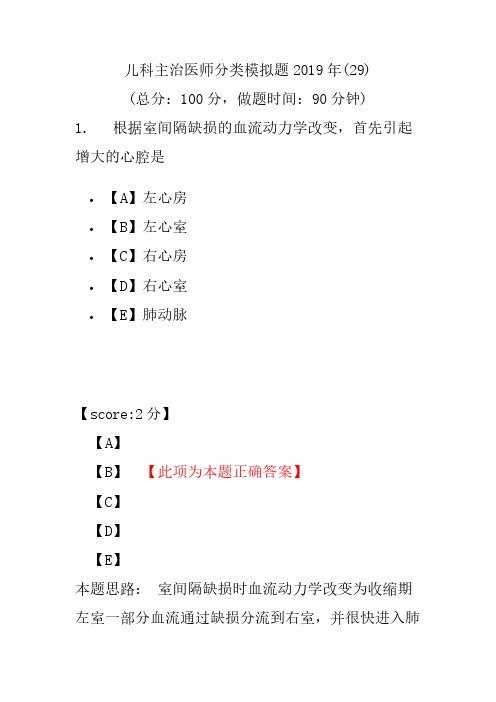 【精品】儿科主治医师分类模拟题2019年(29)