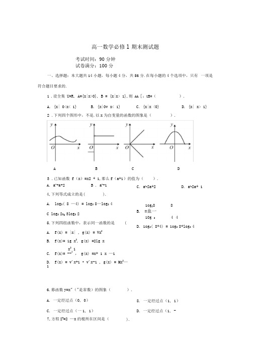 (完整)高一数学必修1期末测试题