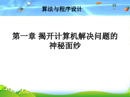 高中信息技术 算法与程序设计(第一章)课件 粤教选修1