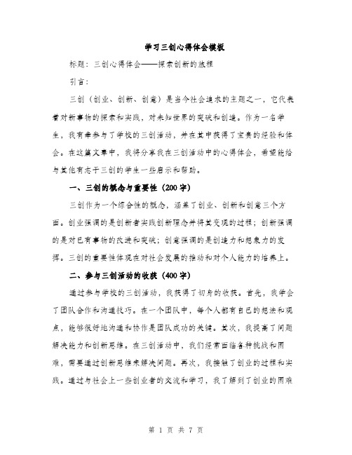 学习三创心得体会模板（三篇）