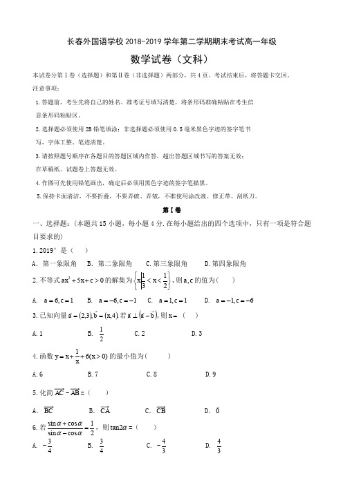 2018-2019学年吉林省长春外国语学校高一下学期期末考试数学(文)试题Word版含答案