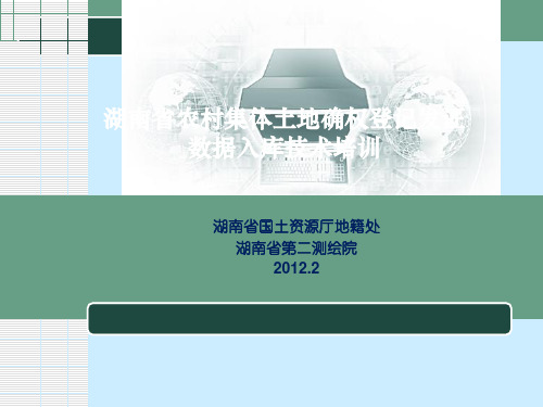 农村集体土地确权登记发证数据入库技术培训.pptx