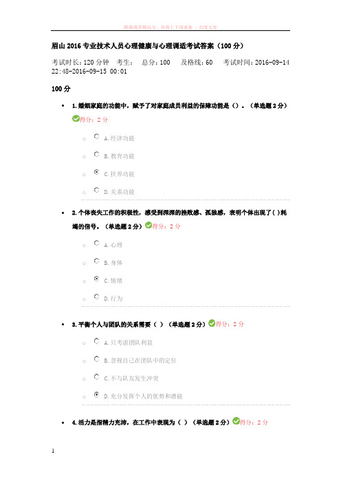 川2016专业技术人员心理健康与心理调适考试答案100分