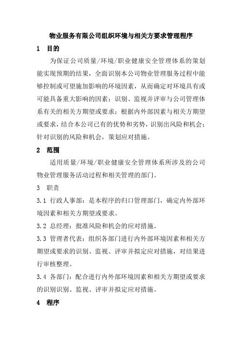 物业服务有限公司组织环境与相关方要求管理程序