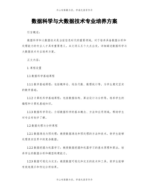 数据科学与大数据技术专业培养方案