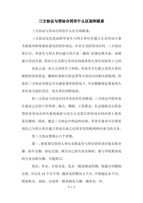 三方协议与劳动合同有什么区别和联系