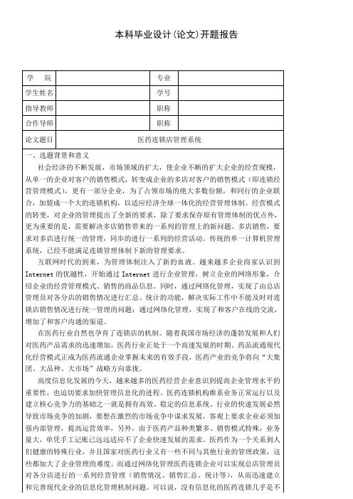 医药连锁店管理系统--开题报告