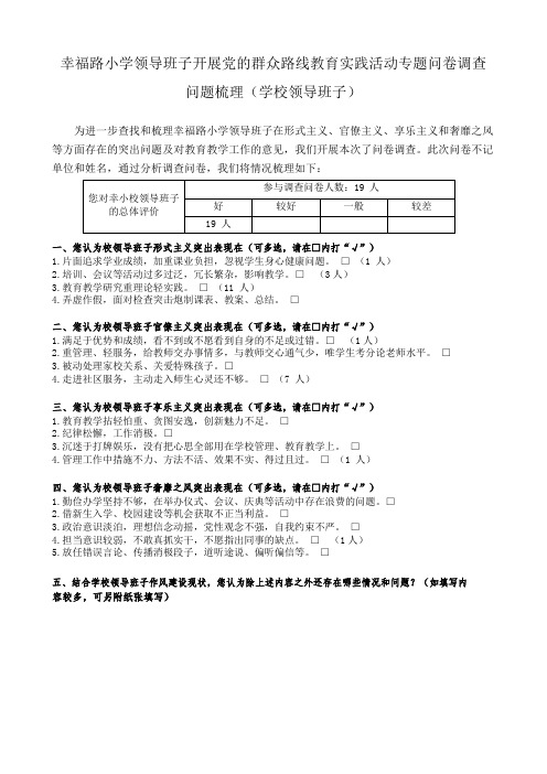 幸福路小学开展党的群众路线-调查问卷(杨方)