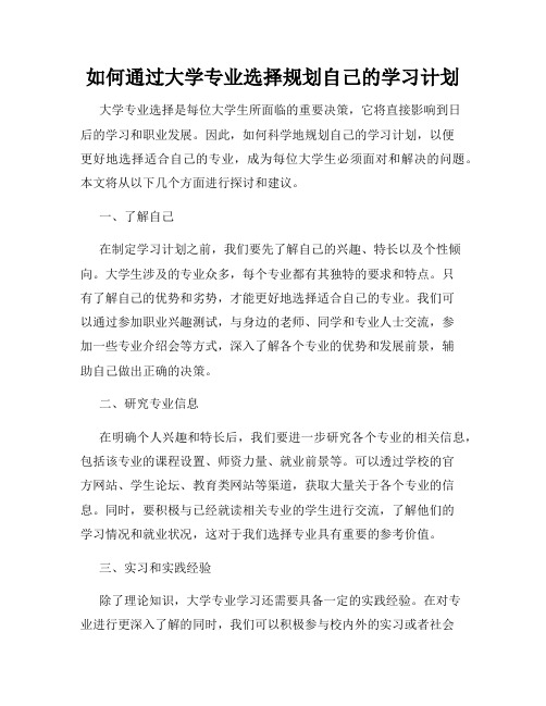 如何通过大学专业选择规划自己的学习计划