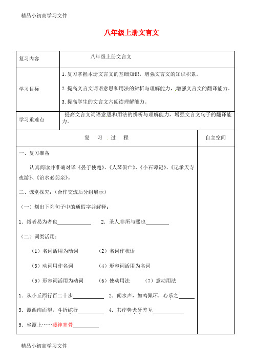 【精品】江苏省中考语文专项复习文言文八上学案