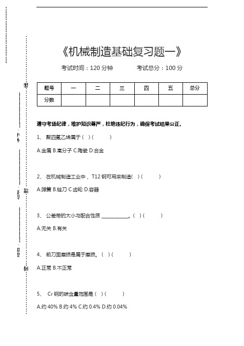 机械制造机械制造基础复习题一考试卷模拟考试题.docx