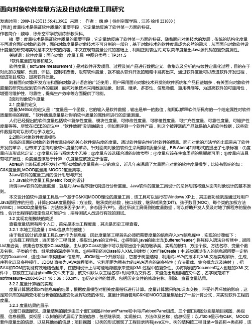 面向对象软件度量方法及自动化度量工具研究