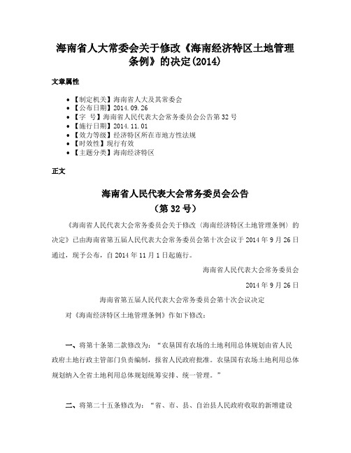 海南省人大常委会关于修改《海南经济特区土地管理条例》的决定(2014)