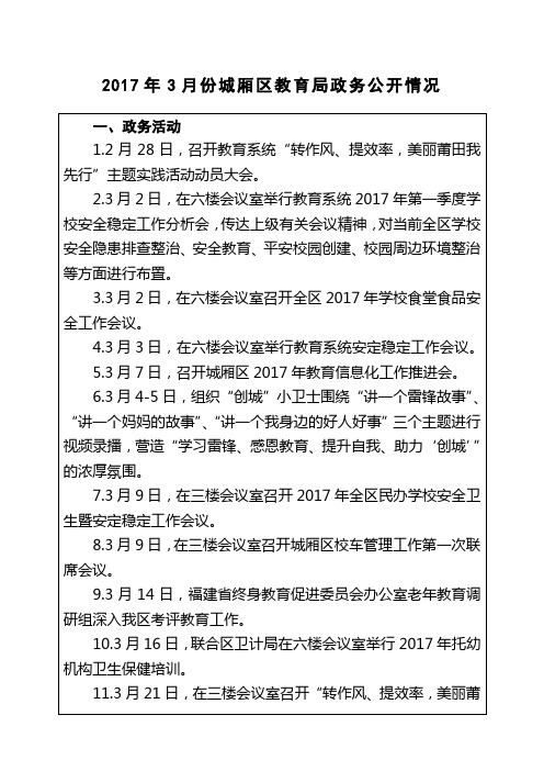 2017年3月份城厢区教育局政务公开情况