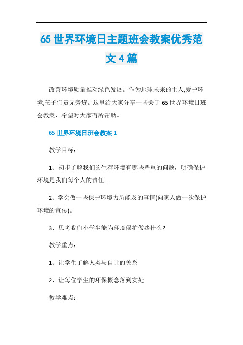 65世界环境日主题班会教案优秀范文4篇