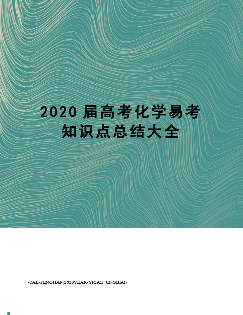 2020届高考化学易考知识点总结大全