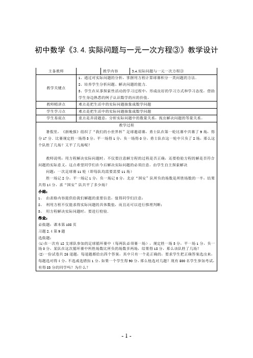 初中数学《3.4.实际问题与一元一次方程③》教学设计