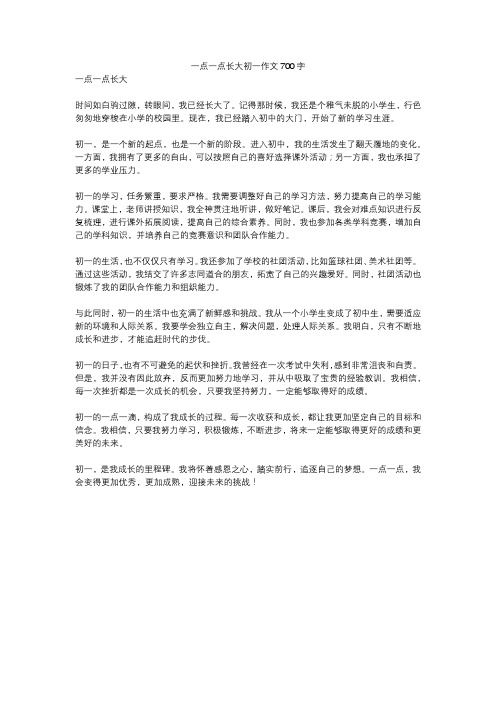 一点一点长大初一作文700字